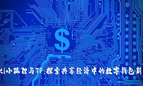 bialti小狐狸与TP：探索共享经济中的数字钱包新体验