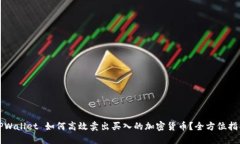 TPWallet 如何高效卖出买入的加密货币？