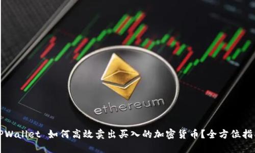 TPWallet 如何高效卖出买入的加密货币？全方位指南