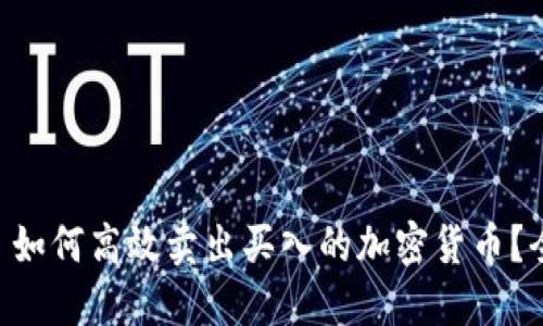 TPWallet 如何高效卖出买入的加密货币？全方位指南