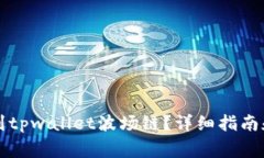 怎么提币到tpwallet波场链？详细指南和