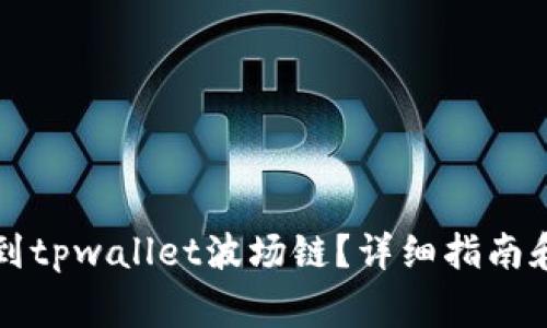 怎么提币到tpwallet波场链?详细指南和注意事项