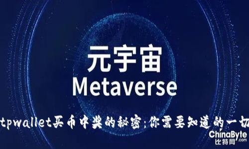 tpwallet买币中奖的秘密:你需要知道的一切