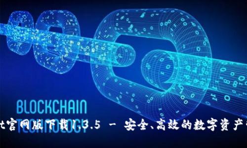 TPWallet官网版下载1.3.5 - 安全、高效的数字资产管理工具