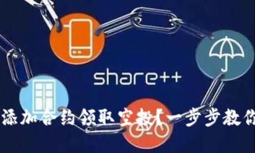 如何通过TPWallet添加合约领取空投?一步步教你轻松获取数字资产