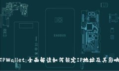 TPWallet：全面解读如何锁定IP地址及其