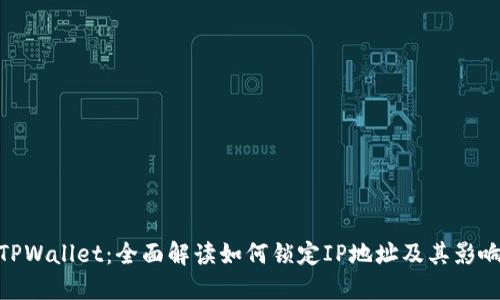 TPWallet:全面解读如何锁定IP地址及其影响