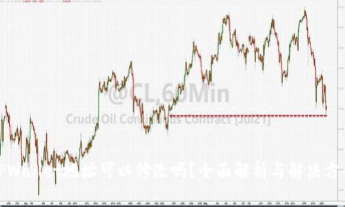 TPWallet地址可以修改吗?全面解析与解决方案