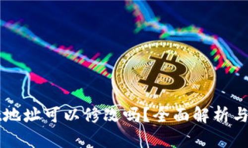 TPWallet地址可以修改吗?全面解析与解决方案