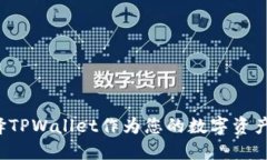 为什么选择TPWallet作为您的数字资产管