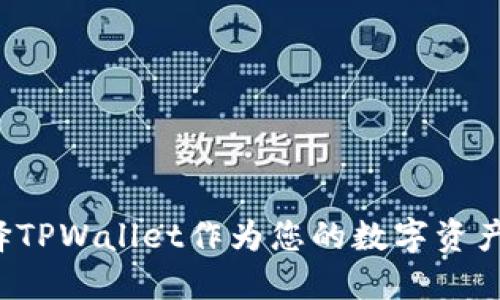 为什么选择TPWallet作为您的数字资产管理工具？