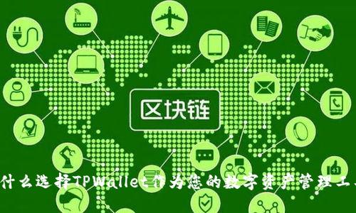 为什么选择TPWallet作为您的数字资产管理工具？
