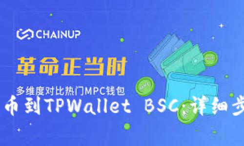 如何将USDT提币到TPWallet BSC:详细步骤与注意事项