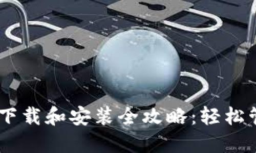 电脑版TPWallet下载和安装全攻略:轻松管理你的数字资产