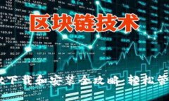 电脑版TPWallet下载和安装全攻略：轻松