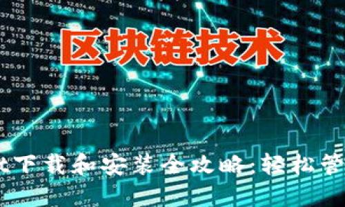 电脑版TPWallet下载和安装全攻略:轻松管理你的数字资产