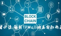 TPWallet投资者必读：解析TPWallet未分红