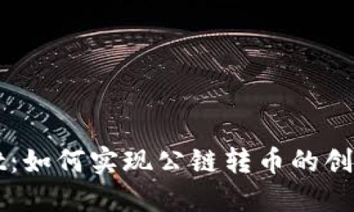 TPWallet:如何实现公链转币的创新与便利
