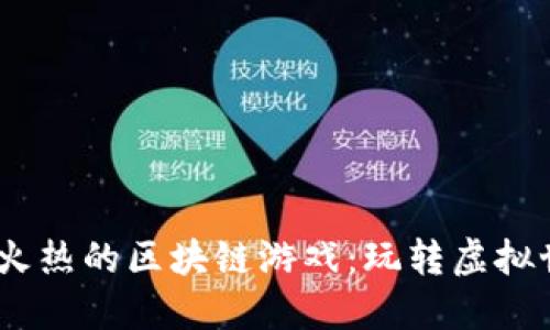 揭秘2023年最火热的区块链游戏:玩转虚拟世界的全新体验