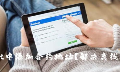 如何在TPWallet中添加合约地址?解决离线问题的详细指南