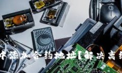 如何在TPWallet中添加合约地址？解决离