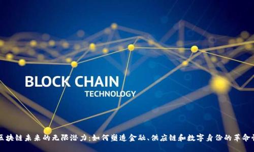 揭示区块链未来的无限潜力:如何塑造金融、供应链和数字身份的革命性变革