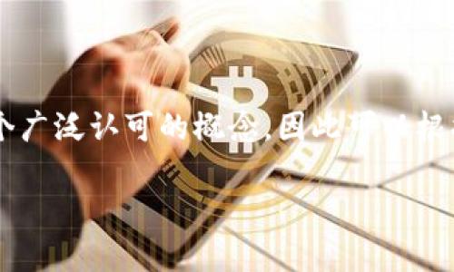区块链的“33点”通常指的是与区块链技术或数字货币相关的一些关键概念或要素。但是,这个术语并不是一个广泛认可的概念,因此可以根据对区块链领域的理解进行解释。下面是一个对“区块链33点”的详细探讨,包括其可能的含义、应用以及影响。
### 区块链33点:揭开数字货币与分布式账本的神秘面纱
