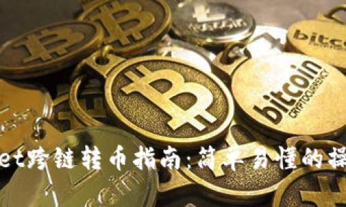 TPWallet跨链转币指南:简单易懂的操作步骤