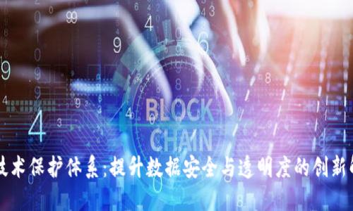 区块链技术保护体系:提升数据安全与透明度的创新解决方案