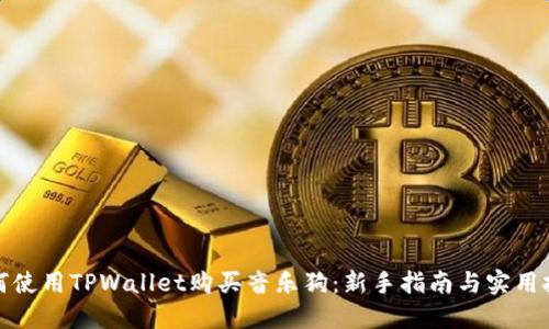 如何使用TPWallet购买音乐狗:新手指南与实用技巧