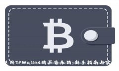 如何使用TPWallet购买音乐狗：新手指南
