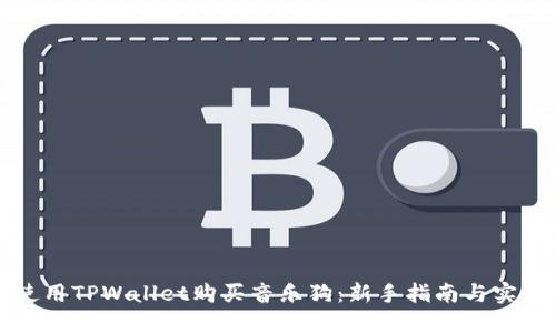 如何使用TPWallet购买音乐狗:新手指南与实用技巧