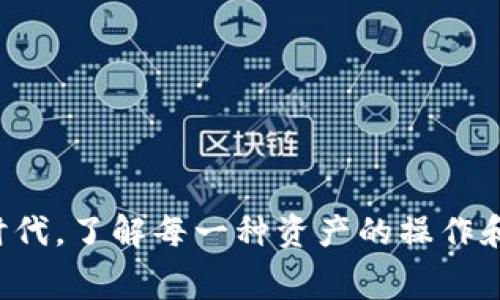 关于TPWallet和HT的矿工费处理，以下是详细的介绍和操作步骤。

### 什么是TPWallet？

TPWallet是一款多币种钱包，旨在为用户提供安全、便捷的数字资产管理服务。它支持多种区块链资产的存储和交易，包括以太坊、比特币、以及许多其他主流数字货币。除了存储功能，TPWallet还允许用户参与各种区块链项目、交易和资产交换。

### HT是什么？

HT是火币交易所的原生数字货币，HT的全称是Huobi Token。用户购买或持有HT可以在交易所享受一定的优惠，比如交易手续费折扣、参与平台活动等。HT的价值通常与火币平台的表现密切相关，因此，对于希望在火币交易所进行交易的用户而言，了解HT的重要性显得尤为关键。

### 什么是矿工费？

矿工费是区块链交易中的一种费用，它支付给成功打包和验证交易的矿工。在以太坊等区块链网络交易时，矿工费用是必需的，不同的交易可能需要的矿工费用也不尽相同。矿工费用的高低直接影响交易的处理速度——付款的矿工费用越高，交易被处理的优先级也越高。

### TPWallet如何处理HT的矿工费？

在TPWallet中，用户进行交易时需要支付矿工费。如果你的钱包中没有HT，你将无法成功进行交易。以下是具体的操作步骤，帮助你了解如何处理HT的矿工费。

1. 准备HT

首先，确保你在TPWallet中拥有足够的HT，以便支付交易的矿工费用。你可以通过以下途径获取HT：

- **交易所购买**：在火币等交易所，直接购买HT并转入TPWallet。
- **交易收取**：如果你有朋友或其它用户愿意转账给你HT，可以通过交易获得。
- **参与活动**：一些平台可能会举办活动，参与后可以获得HT奖励。

2. 充值HT到TPWallet

完成HT的获取后，你需要将HT充值到TPWallet。具体操作步骤如下：

- 打开TPWallet，选择“资产”分类。
- 点击“充值”。
- 选择HT交易对，获取充值地址。
- 在你购买HT的交易所，将HT转账到该地址。

3. 确认矿工费设置

在进行任何交易之前，确认你的交易矿工费设置。TPWallet通常会根据网络的当前状况自动设置矿工费用，但你也可以手动调整。

4. 发起交易

一旦HT到达钱包，并且确认矿工费用设置正确，你就可以发起交易：

- 在TPWallet中选择你要发送的资产。
- 输入接收地址和发送金额。
- 检查矿工费用是否合理，并确认交易。

5. 监控交易状态

交易发起后，你可以在TPWallet中查看交易的状态。一般来说，区块链交易会在几分钟内得到确认，但在网络拥堵的情况下，可能会有延迟。

### 常见问题解答

我可以用其他币种支付矿工费吗？

在TPWallet中，矿工费通常需要用HT或其他支持的通证支付。请确保你了解交易要求的矿工费用结构。

如何查看我的交易历史？

在TPWallet中，你可以通过“交易记录”功能查看你的所有交易历史，包括成功的交易和待处理的交易。

若交易延迟，怎么办？

如果你的交易长时间没有得到确认，你可以考虑增大矿工费用。部分钱包提供“加速交易”的功能，你可以借助此功能，提高交易优先级。

### 小结

以上就是TPWallet需要HT矿工费的相关信息和详细步骤。掌握这些基础知识后，你将能够更加高效地使用TPWallet进行数字资产的管理与交易。在当今数字货币快速发展的时代，了解每一种资产的操作和特点都是非常重要的。如果你希望不断提升自己的数字资产管理能力，建议深入研究每种资产及其相关的功能和流程。希望以上信息对你有所帮助，祝你的数字货币交易顺利！