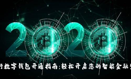 工行数字钱包开通指南：轻松开启您的智能金融生活