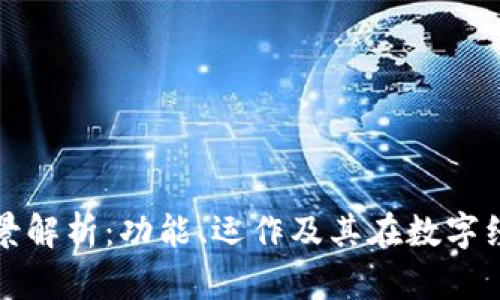 区块链交易所的全景解析:功能、运作及其在数字经济中的革命性意义
