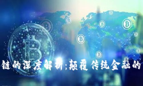 银行区块链的深度解析:颠覆传统金融的未来科技