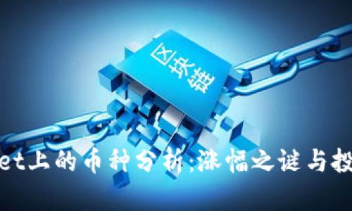 TPWallet上的币种分析:涨幅之谜与投资机会