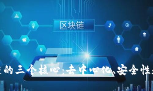 探索区块链的三个核心:去中心化、安全性和可编程性
