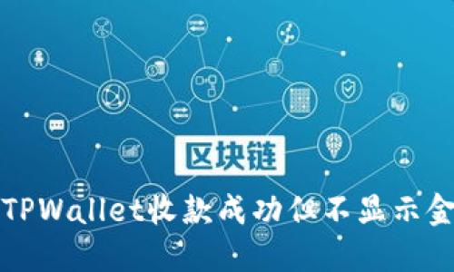 如何解决TPWallet收款成功但不显示金额的问题