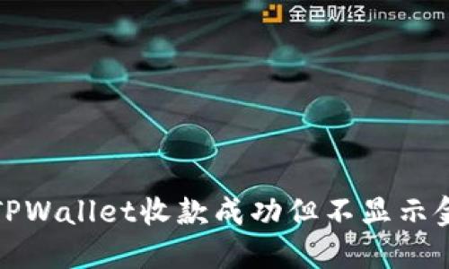 如何解决TPWallet收款成功但不显示金额的问题