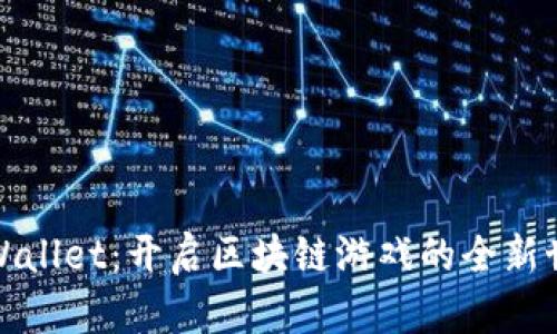 TPWallet：开启区块链游戏的全新世界