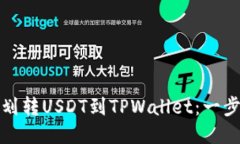如何轻松划转USDT到TPWallet：一步一步教