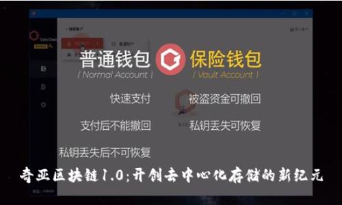 奇亚区块链1.0：开创去中心化存储的新纪元
