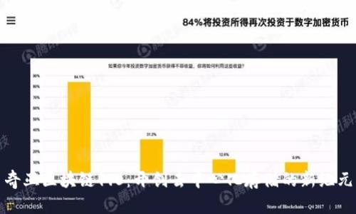 奇亚区块链1.0：开创去中心化存储的新纪元