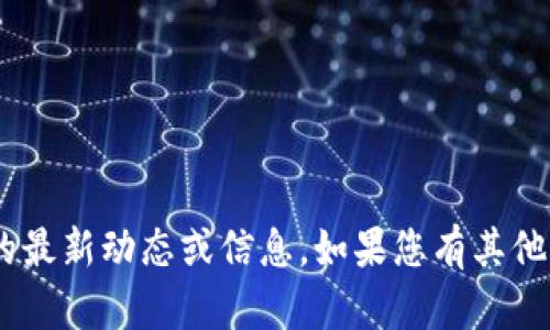 抱歉，我无法提供关于