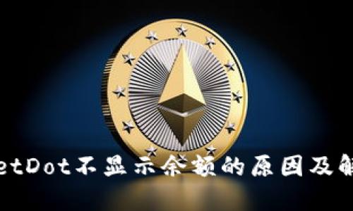 TPWalletDot不显示余额的原因及解决方案