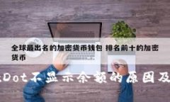 TPWalletDot不显示余额的原因及解决方案