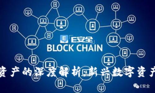 区块链配置资产的深度解析:新兴数字资产的未来趋势