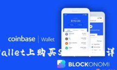 在TPWallet上购买Starl币的详细指南