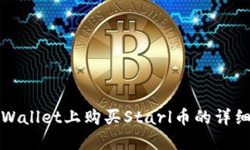在TPWallet上购买Starl币的详细指南